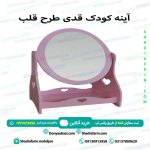 آینه کودک قدی طرح قلب
