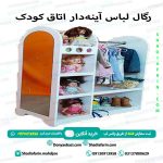 رگال لباس آینه‌دار اتاق کودک