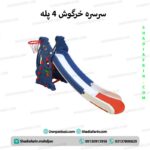 سرسره خرگوش 4 پله طول 220