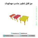 میز قابل تنظیم مناسب مهدکودک