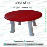 میز گرد کودک