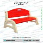 نیمکت مهدکودکی