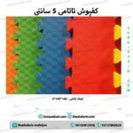 کفپوش تاتامی 50 میل یا 5 سانتی