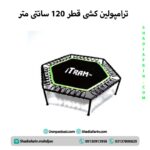 ترامپولین کشی قطر 120 سانتی متر