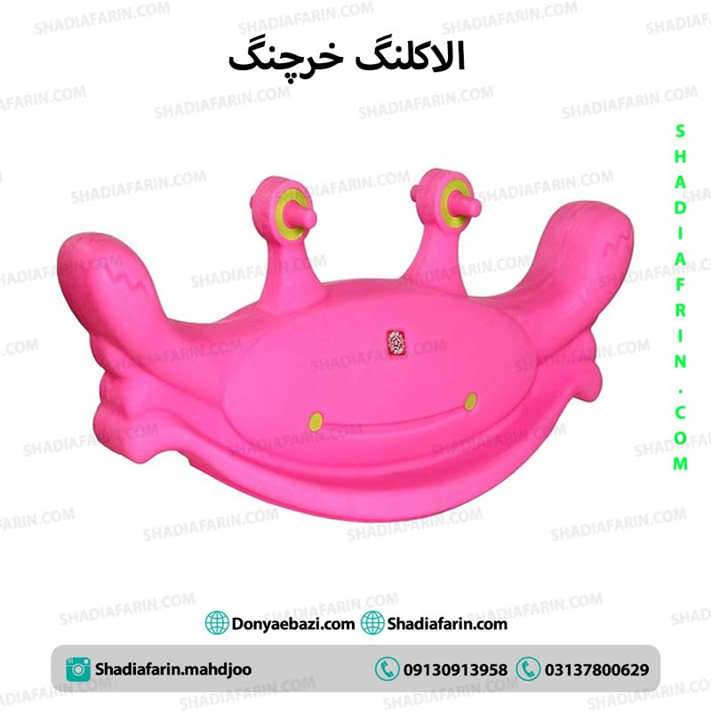 الاکلنگ خرچنگ صورتی