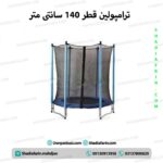 ترامپولین قطر 140 سانتی متر