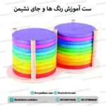 ست آموزش رنگ ها و جای نشیمن