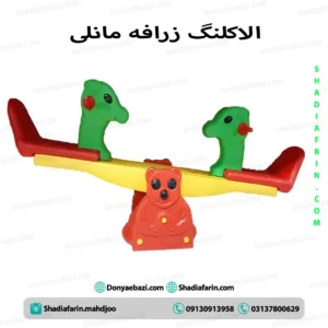 الاکلنگ زرافه مانلی