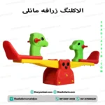 الاکلنگ زرافه مانلی