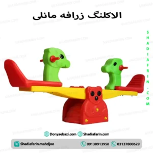 الاکلنگ زرافه مانلی