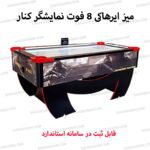 ایرهاکی 8 فوت دو نفره تندرپلاس