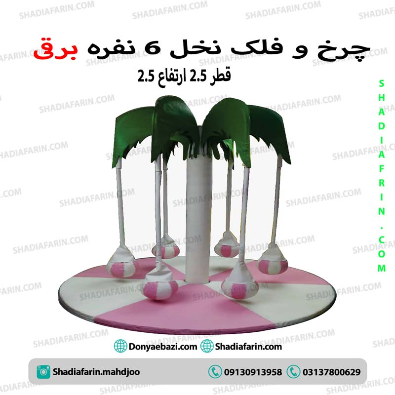 چرخ و فلک نخل 6 نفره