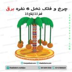 چرخ و فلک نخل 6 نفره