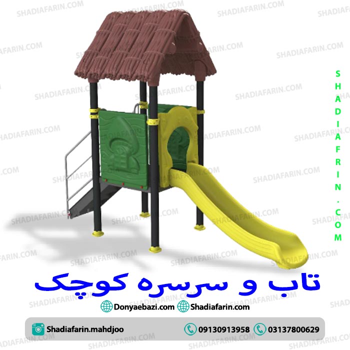 تاب و سرسره پارکی کوچک