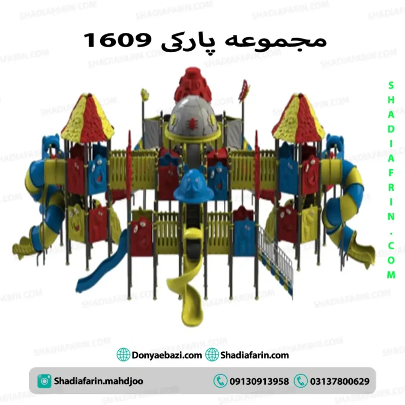 مجموعه بازی پارکی 1609 بزرگترین تاب و سرسره پارک 1 مجموعه بازی پارکی 1609