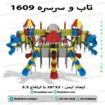 مجموعه بازی پارکی 1609