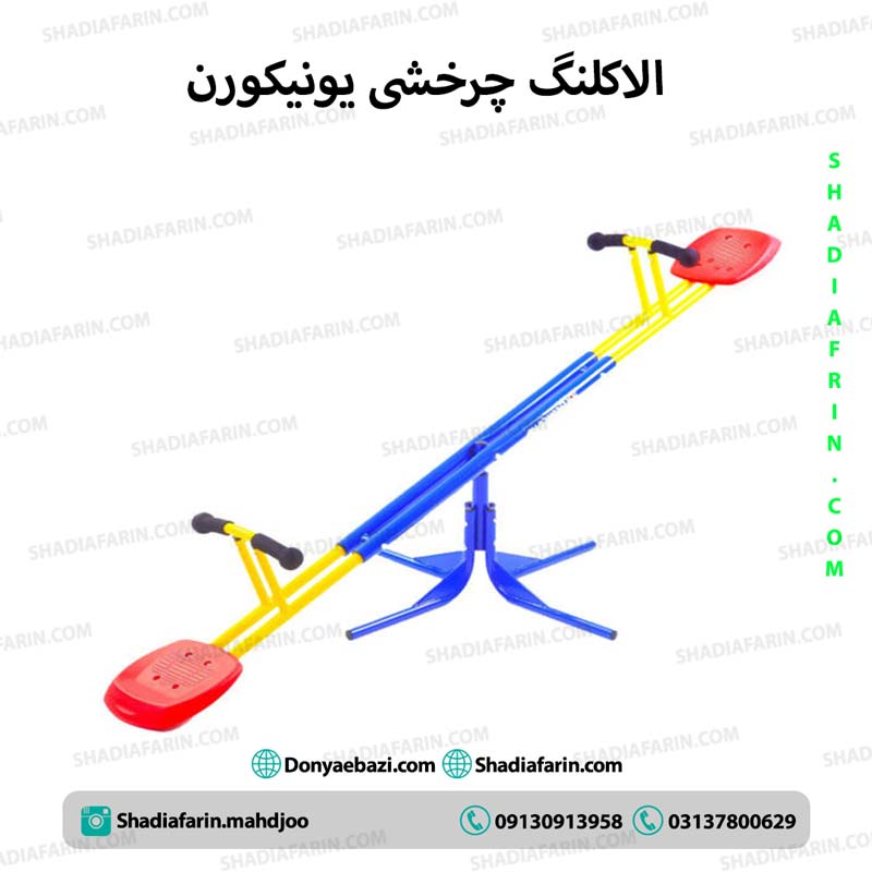 الاکلنگ چرخشی یونیکورن