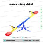 الاکلنگ چرخشی یونیکورن