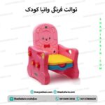 توالت فرنگی وانیا