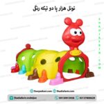 تونل هزارپا 2 تکه رنگی