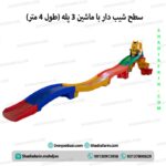 سطح شیبدار 3 پله