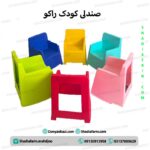 صندلی راکو
