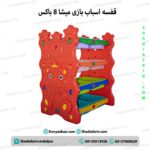 قفسه اسباب بازی میشا 8 باکس