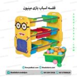 قفسه اسباب یازی مینیون