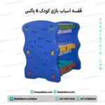 قفسه اسباب بازی کودک 6 باکس