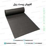 کفپوش پیست رولی