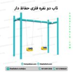 تاب دو نفره فلزی حفاظ دار