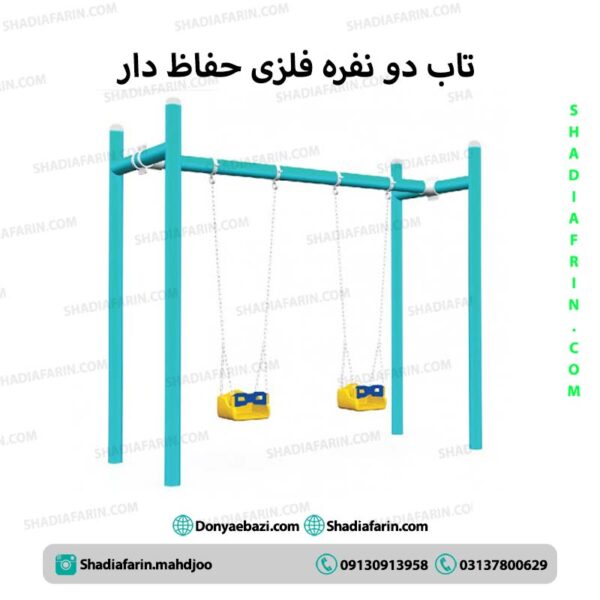 تاب دو نفره فلزی حفاظ دار
