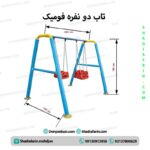 تاب دونفره فومیک