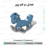 تعادلی دو کاره پونی