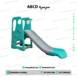 سرسره Abcd