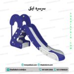 سرسره ایکی