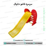 سرسره ۵ پله تاشو دانیال