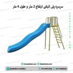 سرسره پلی اتیلنی ارتفاع ۲ متر