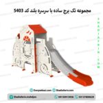 مجموعه تک برج ساده با سرسره بلند کد 5403