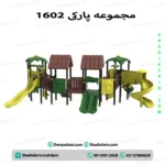 مجموعه بازی پلی اتیلن کودکان کد 1602