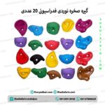 گیره صخره نوردی فدراسیونی ۲۰ عددی