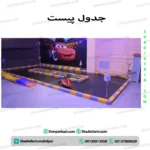 جدول پیست ماشین کودک