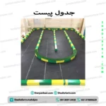 جدول پیست ماشین کودک
