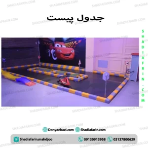جدول پیست ماشین کودک
