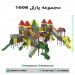 سرسره پارکی مجموعه ای بزرگ کد 1608