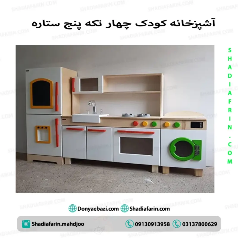 آشپزخانه کودک چهار تکه پنج ستاره 1 آشپزخانه کودک چهار تکه پنج ستاره