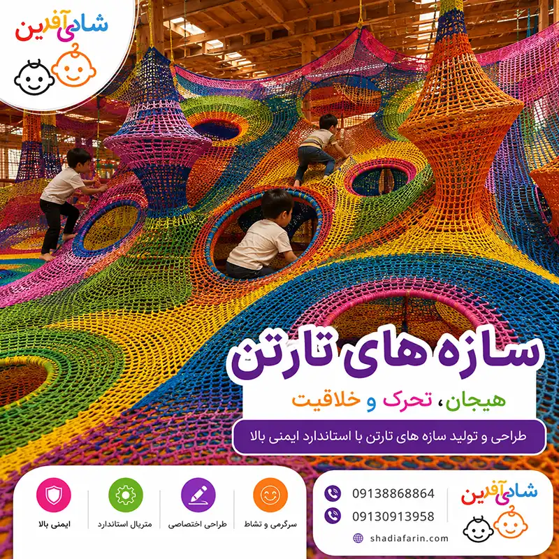 سازه تارتن و کروچت پارک؛ راهنمای طراحی، ساخت و خرید برای خانه بازی 3 سازه تارتن