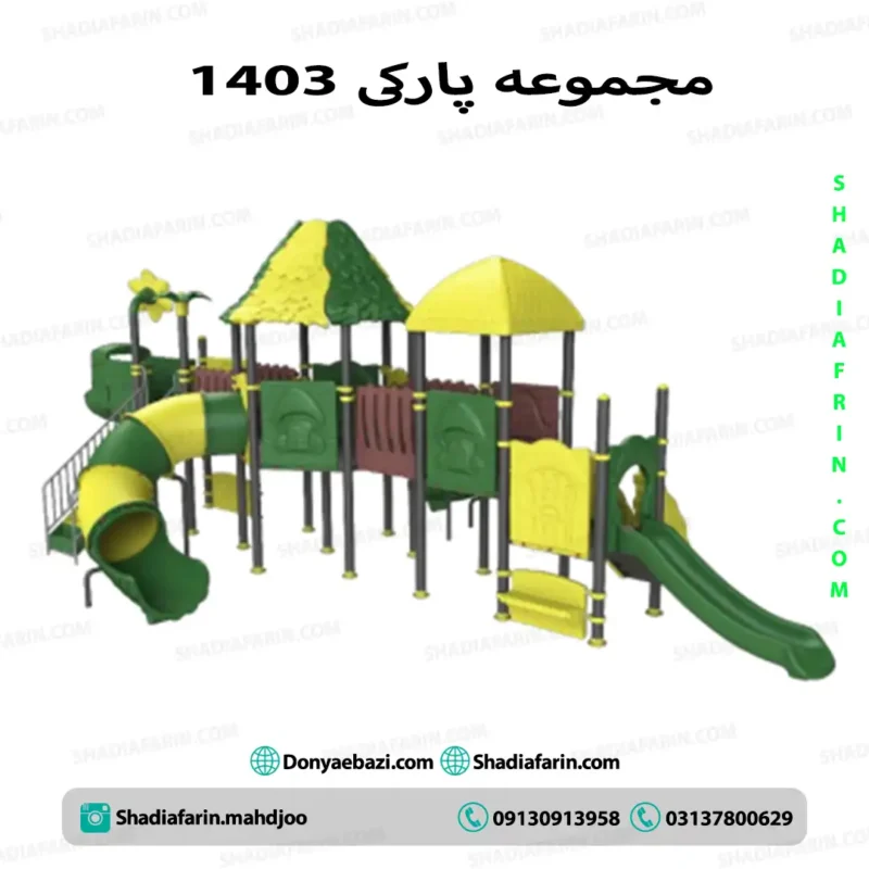 سرسره پارکی ۱۴۰۳ 1 سرسره پارکی ۱۴۰۳