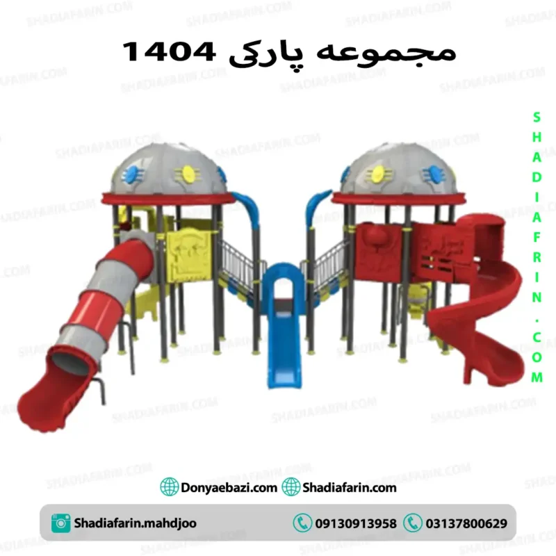 سرسره پارکی ۱۴۰۴ 1 سرسره پارکی ۱۴۰۴