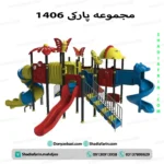 سرسره پارکی ۱۴۰۶